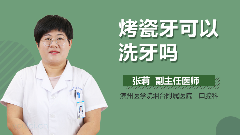 烤瓷牙可以洗牙吗