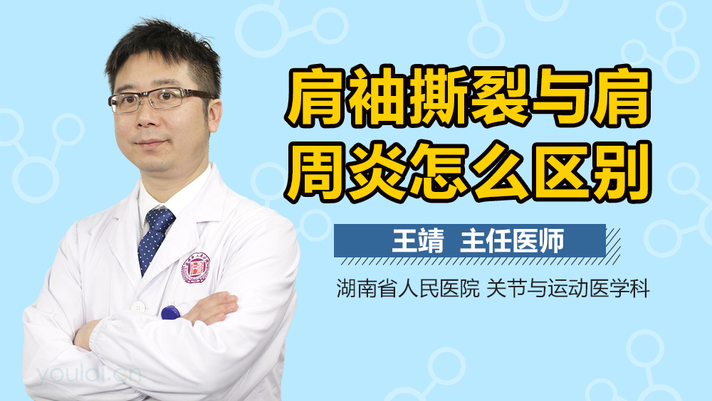 肩袖撕裂与肩周炎怎么区别