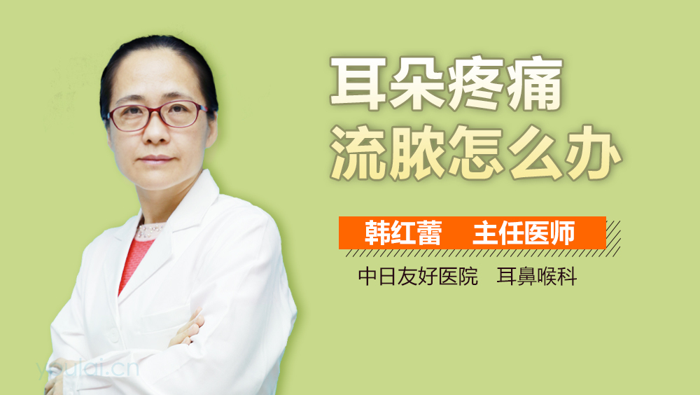 耳朵疼痛流脓怎么办