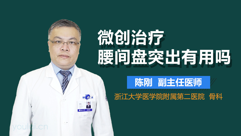 微创治疗腰间盘突出有用吗