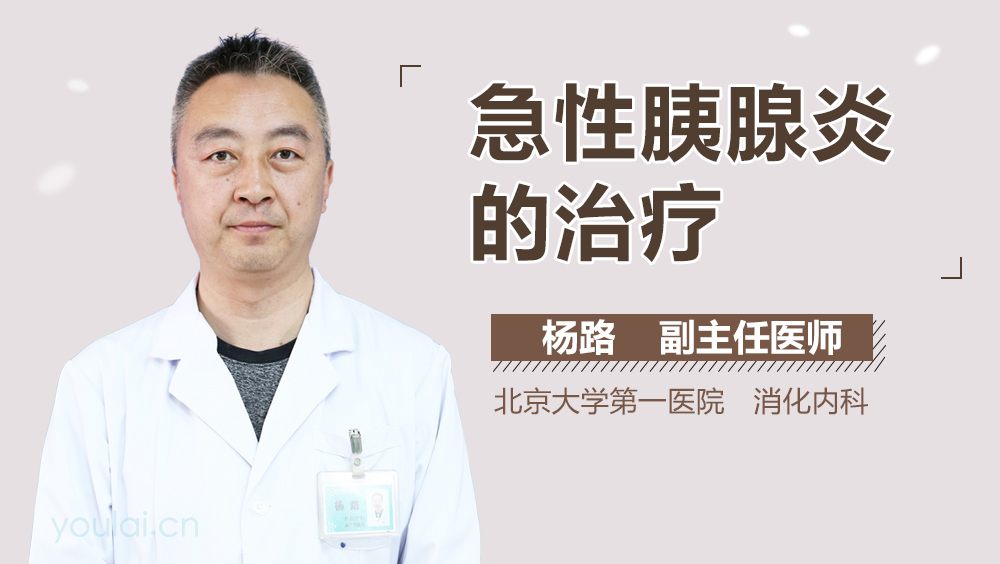 急性胰腺炎的治疗