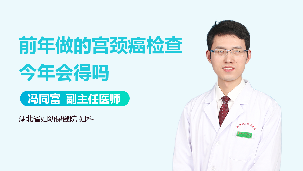 前年做的宫颈癌检查今年会得吗