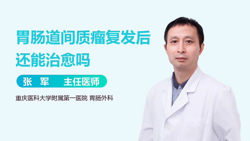 胃肠道间质瘤复发后还能治愈吗