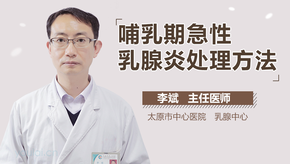 哺乳期急性乳腺炎处理方法