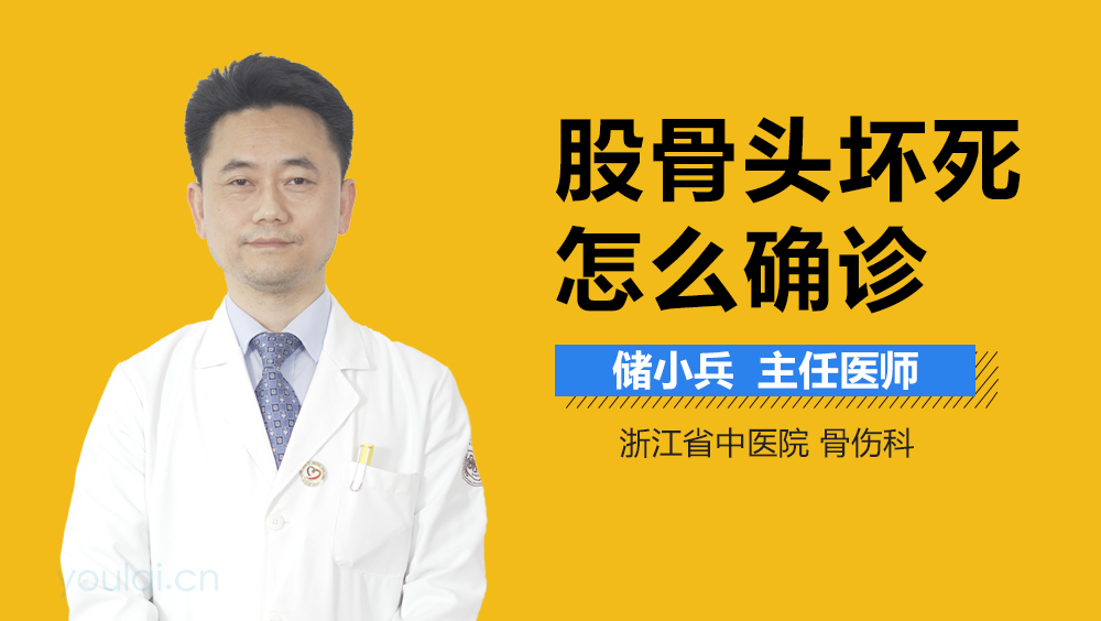 股骨头坏死怎么确诊