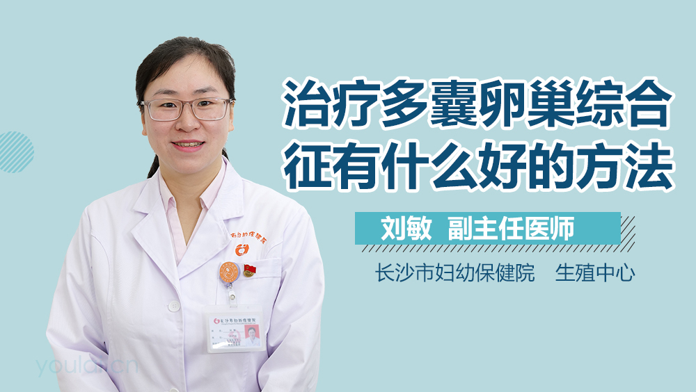 治疗多囊卵巢综合征有什么好的方法