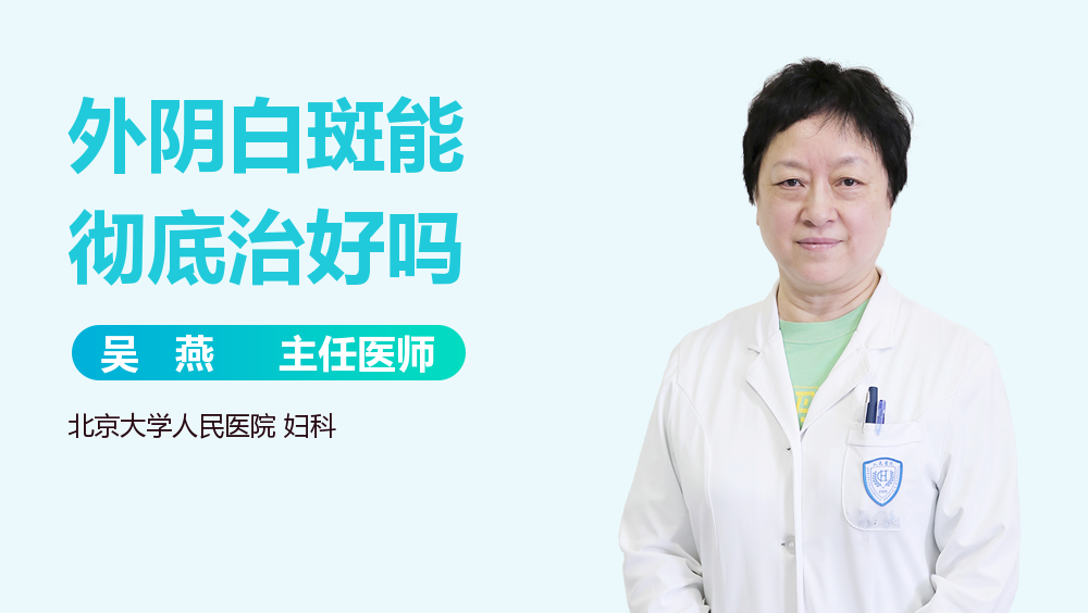 外阴白斑能彻底治好吗