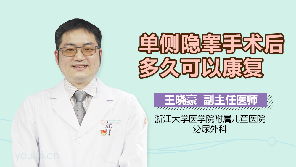 单侧隐睾手术后多久可以康复