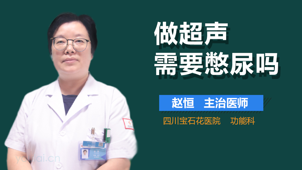 做超声需要憋尿吗