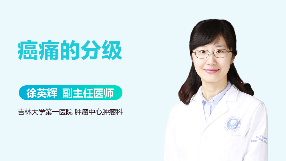 癌痛的分级