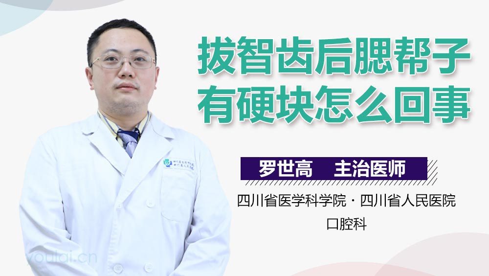 拔智齿后腮帮子有硬块怎么回事