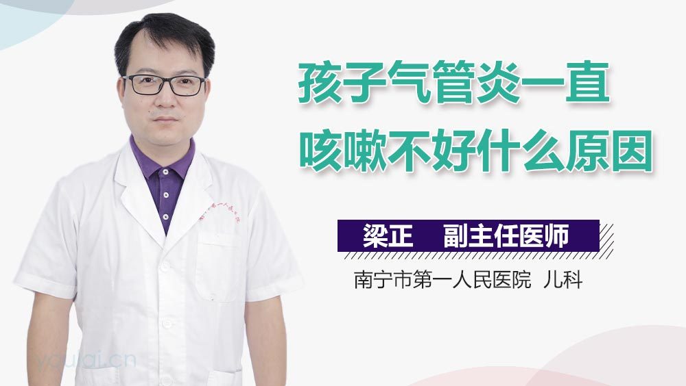 孩子气管炎一直咳嗽不好什么原因