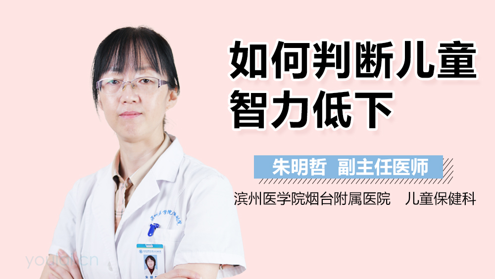 如何判断儿童智力低下