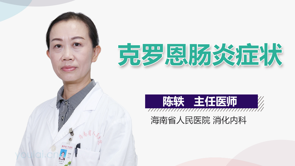 克罗恩肠炎症状