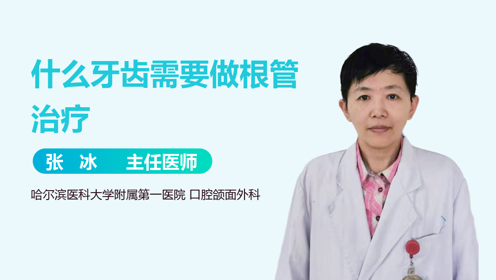 什么牙齿需要做根管治疗