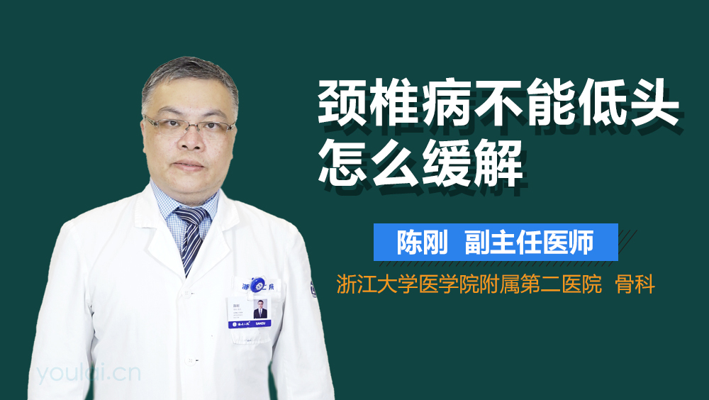 颈椎病不能低头怎么缓解