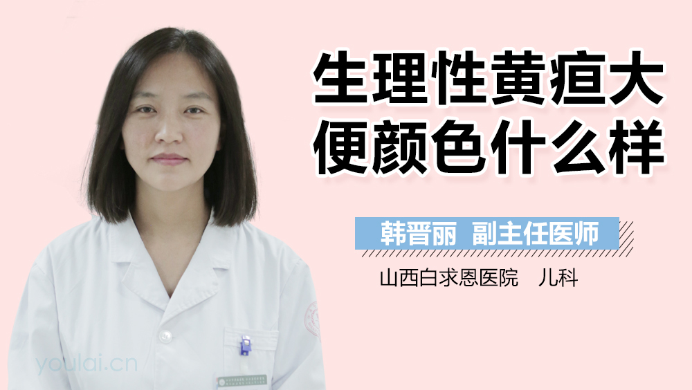 生理性黄疸大便颜色什么样