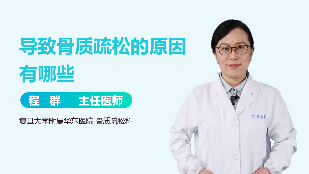 导致骨质疏松的原因有哪些