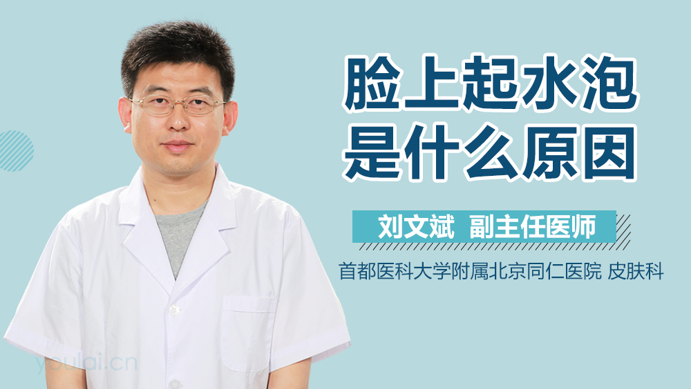 脸上起水泡是什么原因