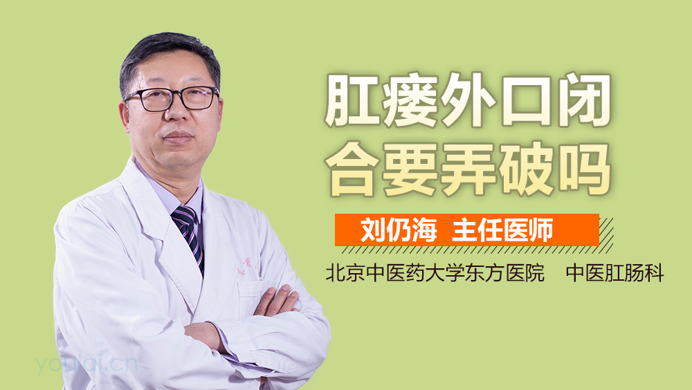 肛瘘外口闭合要弄破吗