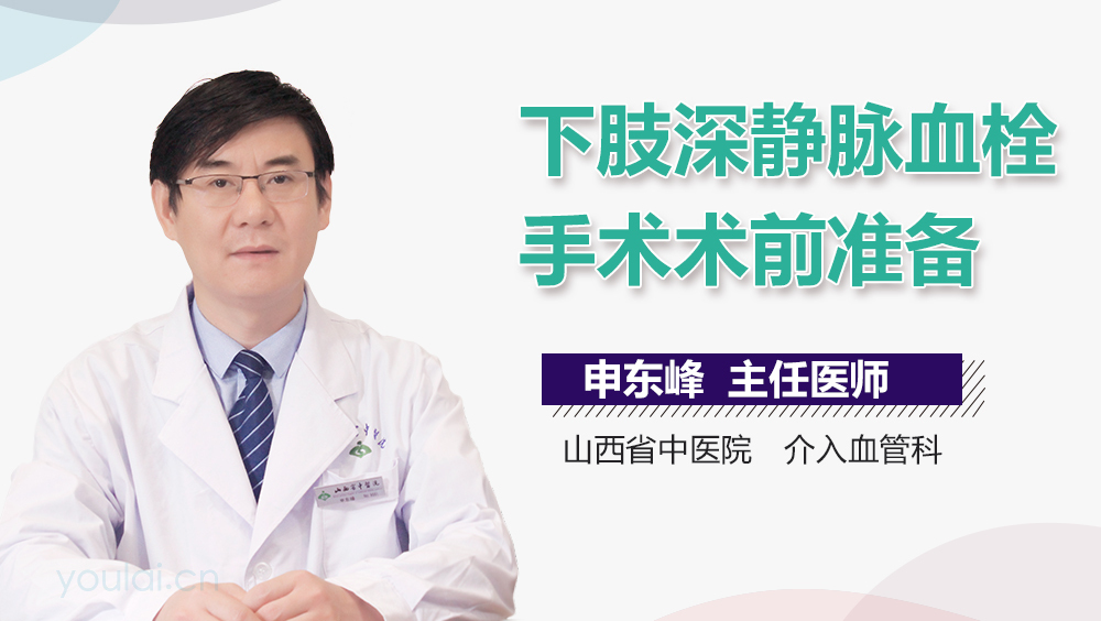 下肢深静脉血栓手术术前准备