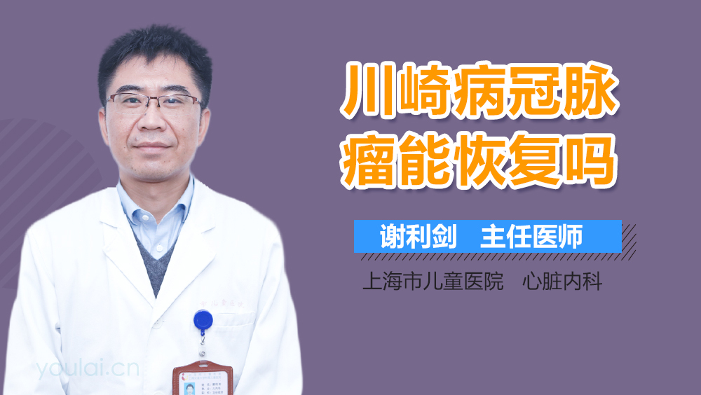 川崎病冠脉瘤能恢复吗