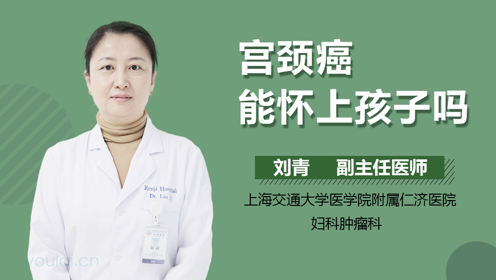 宫颈癌能怀上孩子吗