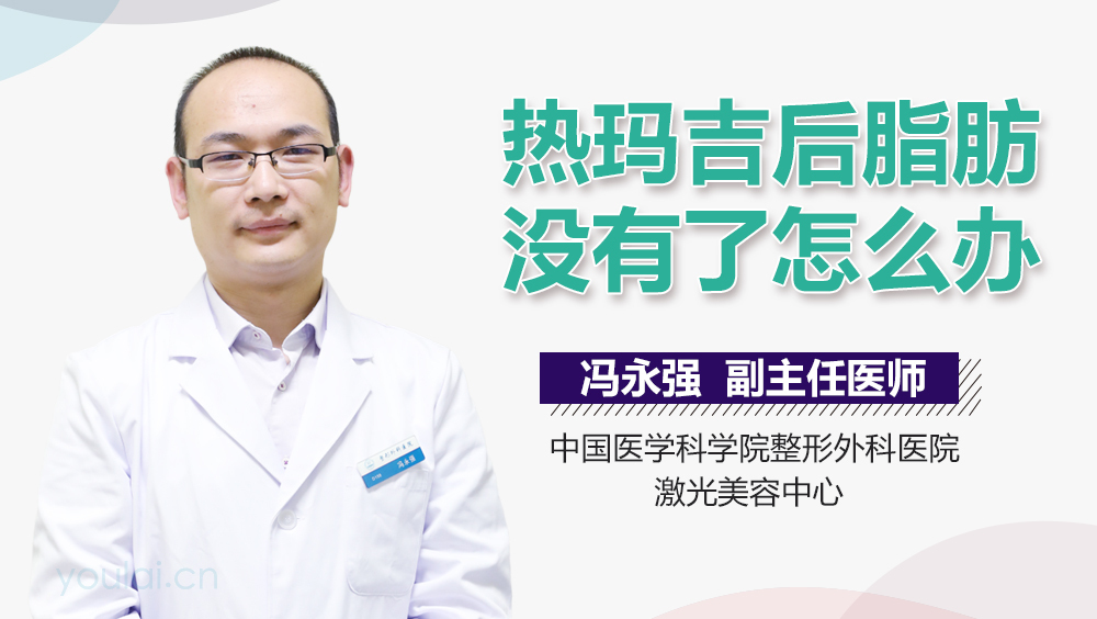 热玛吉后脂肪没有了怎么办