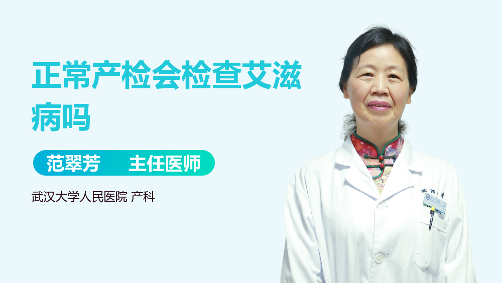 正常产检会检查艾滋病吗