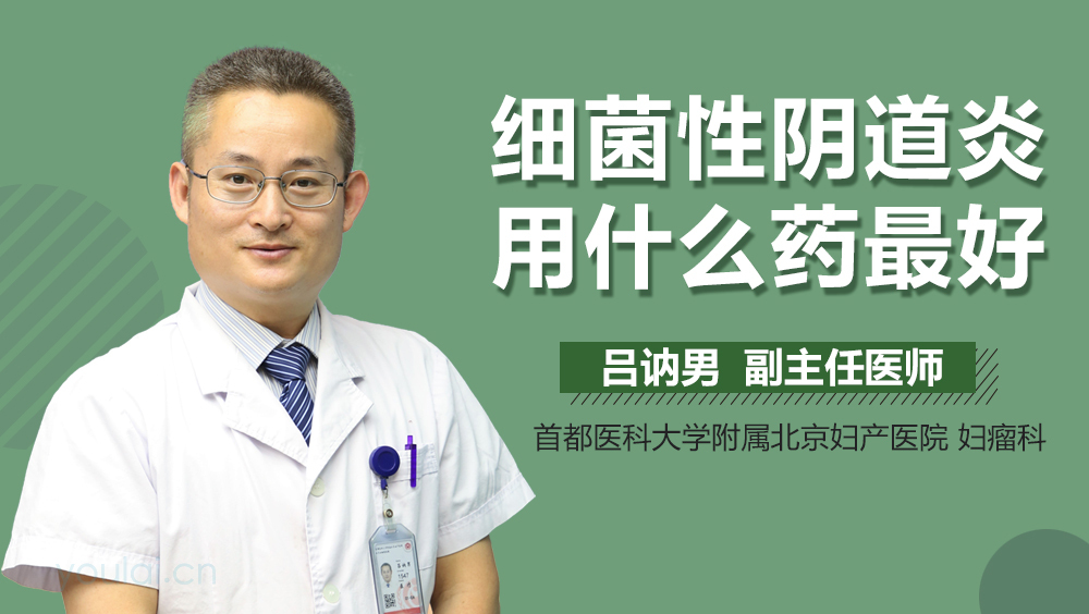 细菌性阴道炎用什么药最好