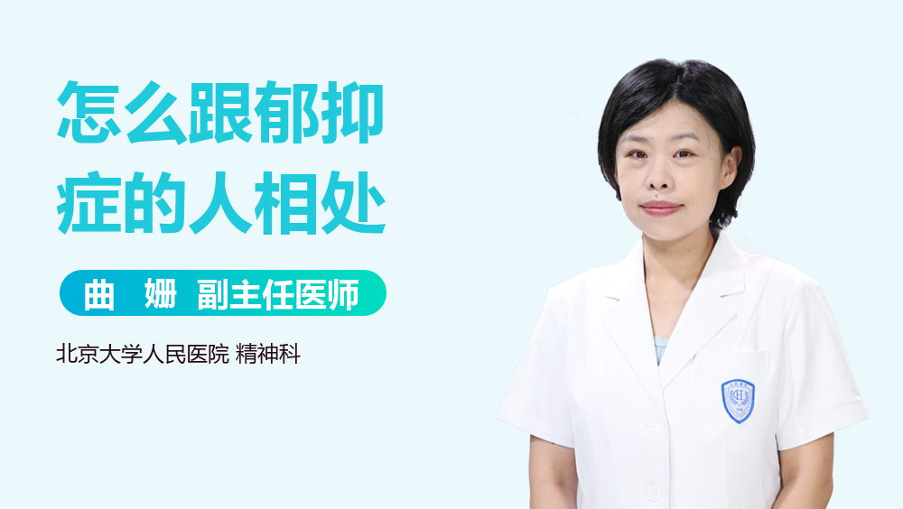 怎么跟郁抑症的人相处