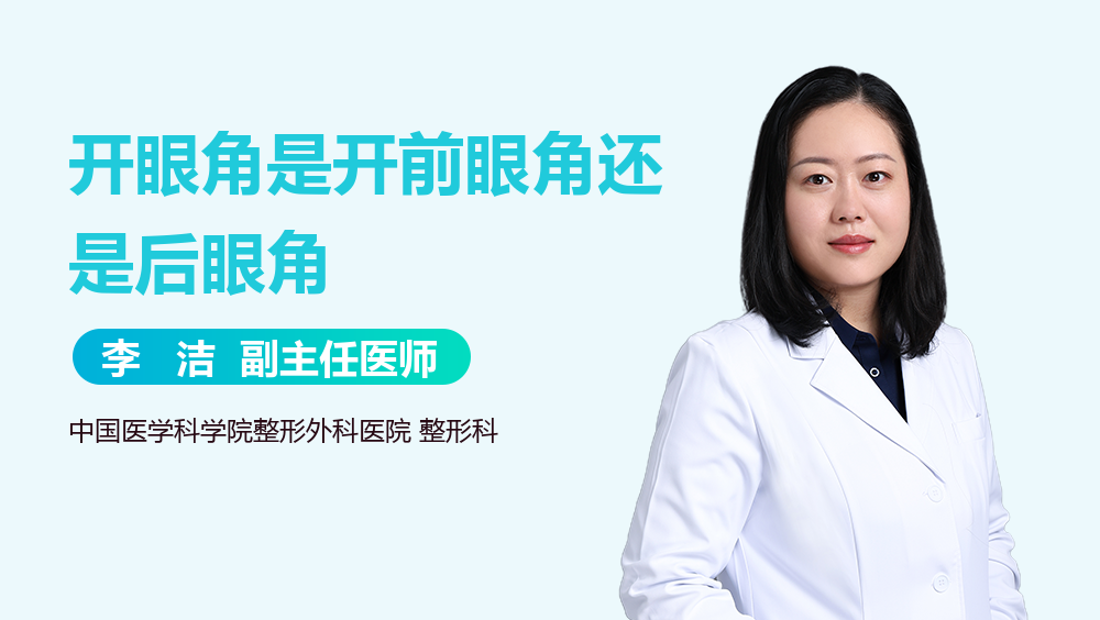 开眼角是开前眼角还是后眼角