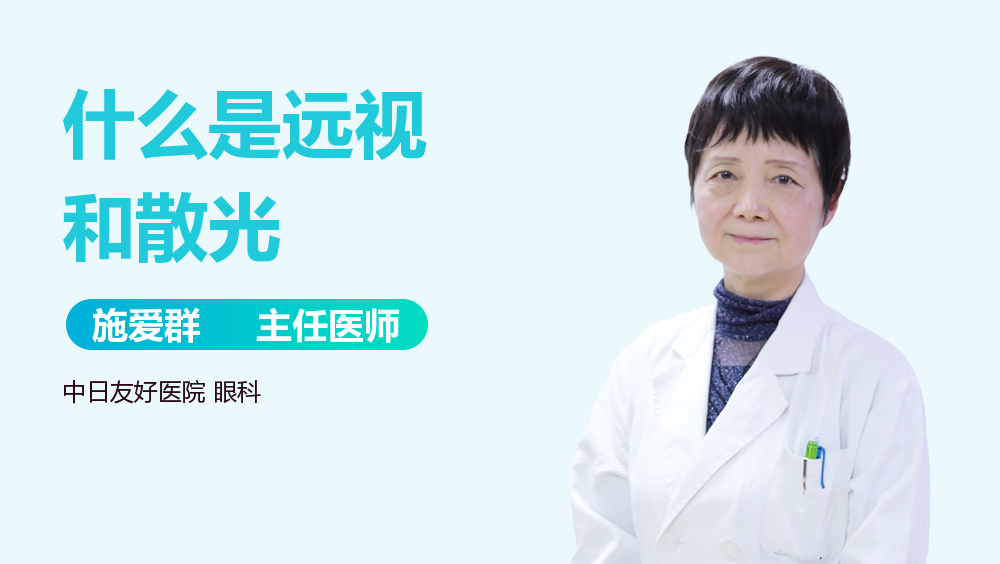 什么是远视和散光