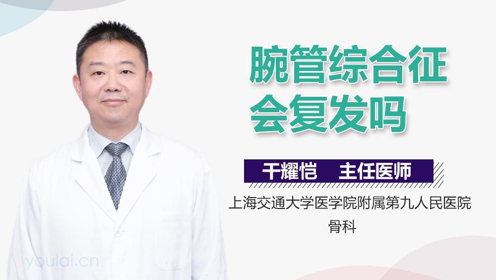 腕管综合征会复发吗