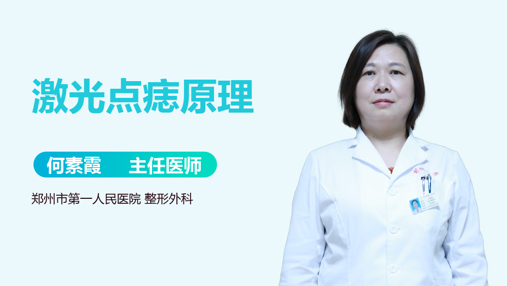 激光点痣原理