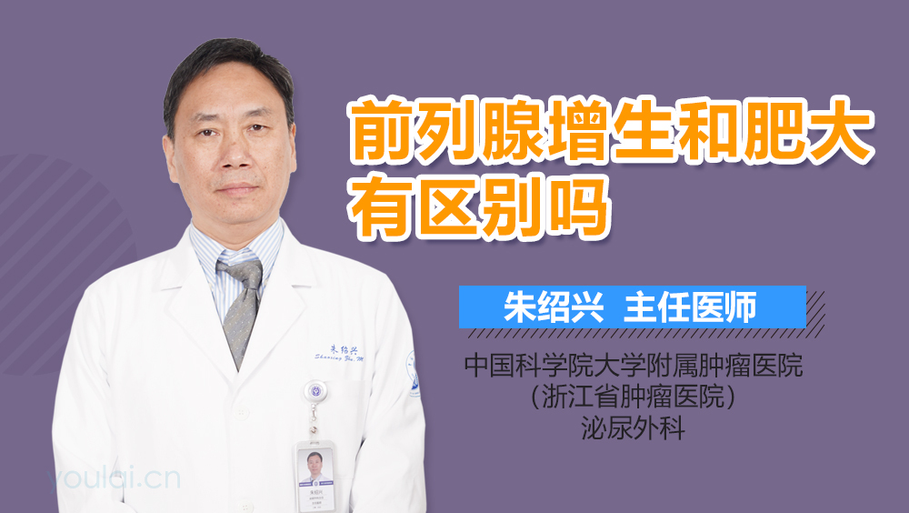 前列腺增生和肥大有区别吗
