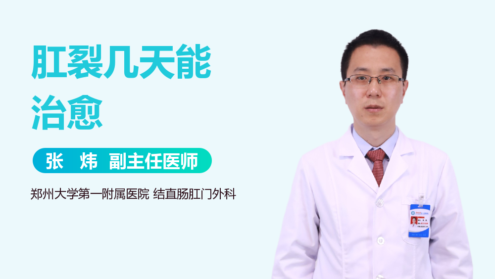 肛裂几天能治愈