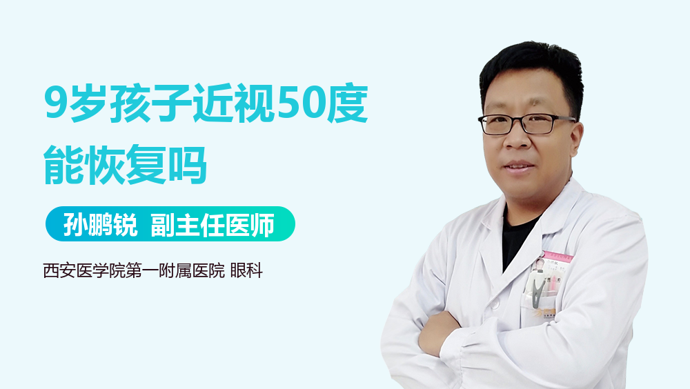 9岁孩子近视50度能恢复吗