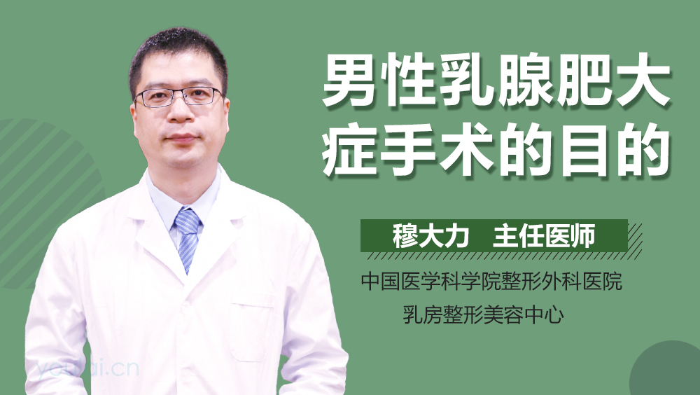 男性乳腺肥大症手术的目的