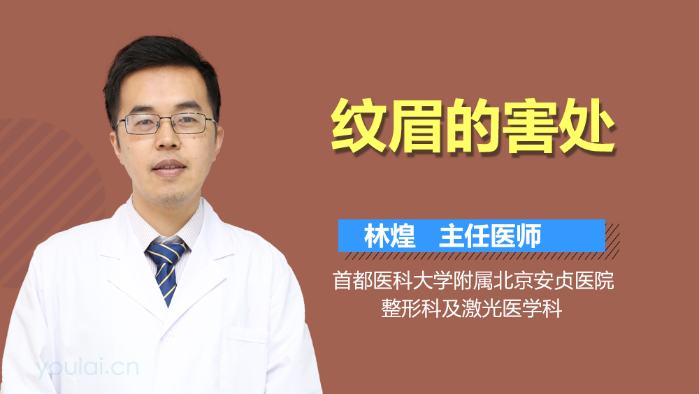 纹眉的害处