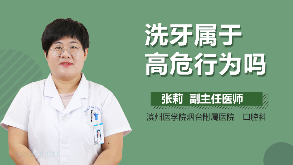 洗牙属于高危行为吗
