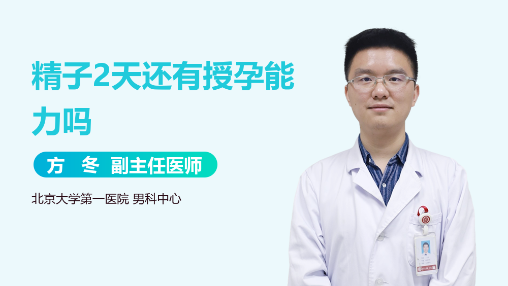 精子2天还有授孕能力吗