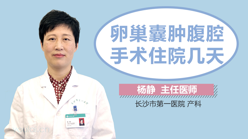 卵巢囊肿腹腔镜手术住院几天