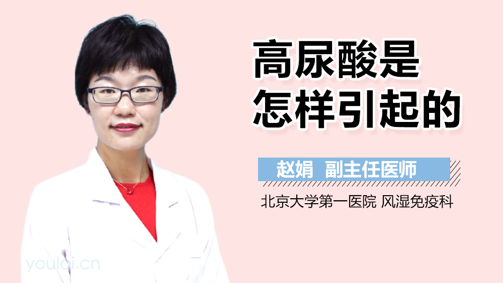 高尿酸是怎样引起的