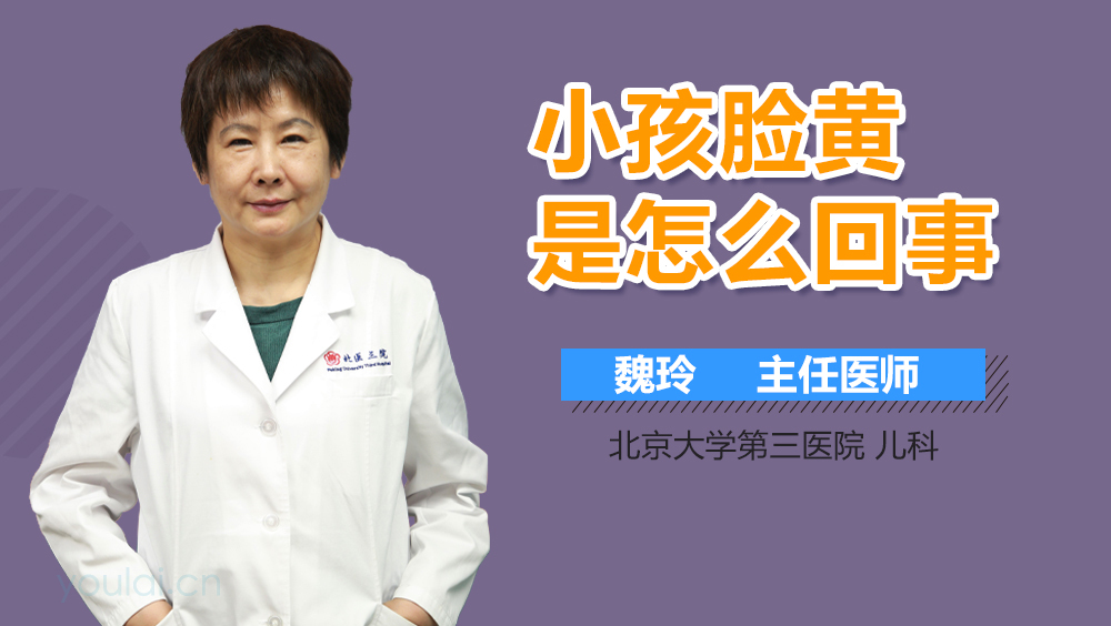 小孩脸黄是怎么回事