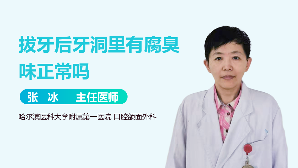 拔牙后牙洞里有腐臭味正常吗
