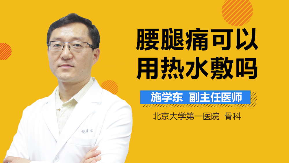 腰腿痛可以用热水敷吗