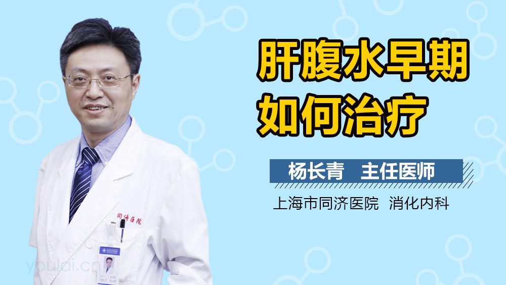 肝腹水早期如何治疗
