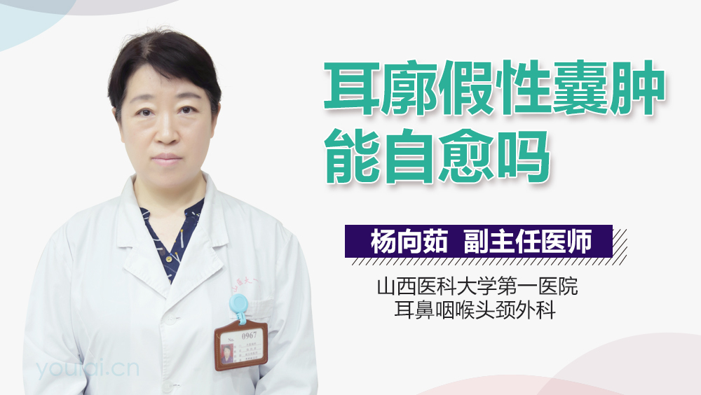 耳廓假性囊肿能自愈吗