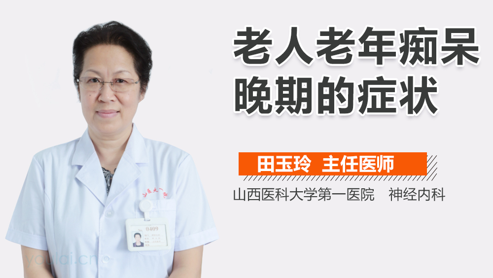 老人老年痴呆晚期的症状